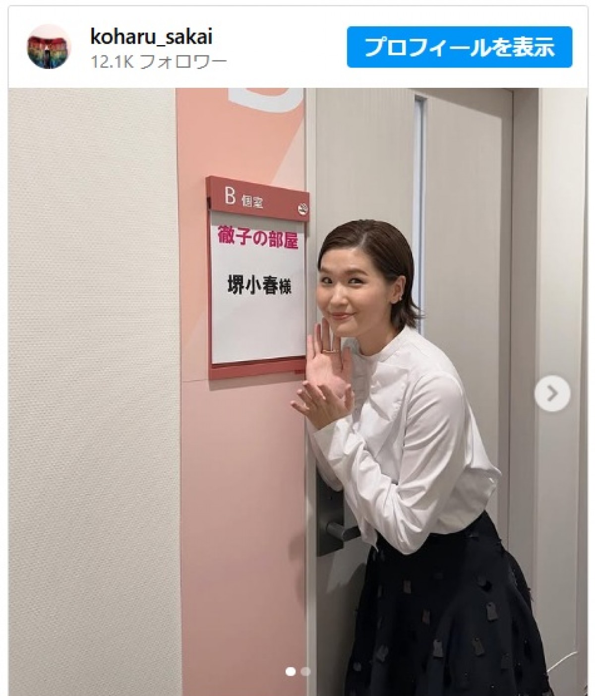 堺小春、父・堺正章との番組出演を報告　※「堺小春」インスタグラム
