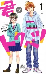映画『君がトクベツ』原作書影