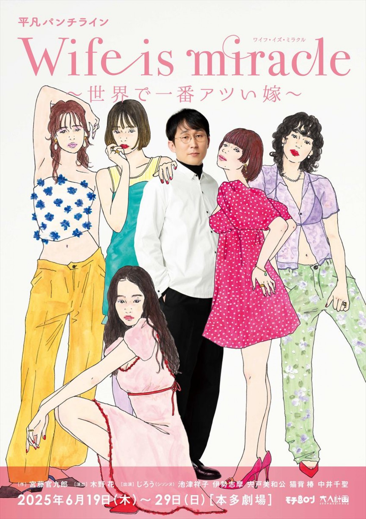大人計画新ユニット・平凡パンチライン第1弾、maegamimamiが描くおしゃれなビジュル解禁　公演詳細＆コメント公開