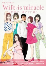 平凡パンチラインvol.1『Wife is miracle～世界で一番アツい嫁～』チラシ（表）