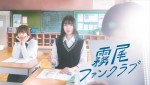 茅島みずき×莉子『霧尾ファンクラブ』ビジュアル解禁　霧尾くんキャストからコメントも！