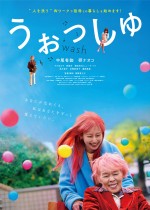 映画『うぉっしゅ』本ポスタービジュアル