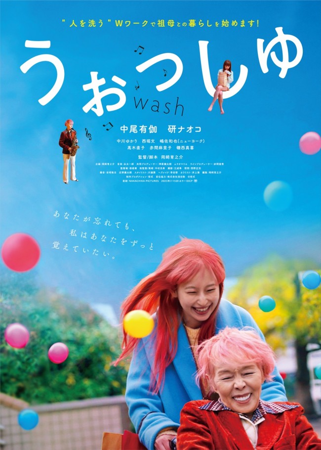 映画『うぉっしゅ』本ポスタービジュアル