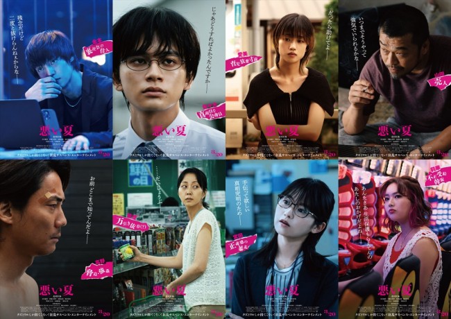 映画『悪い夏』キャラクタービジュアル