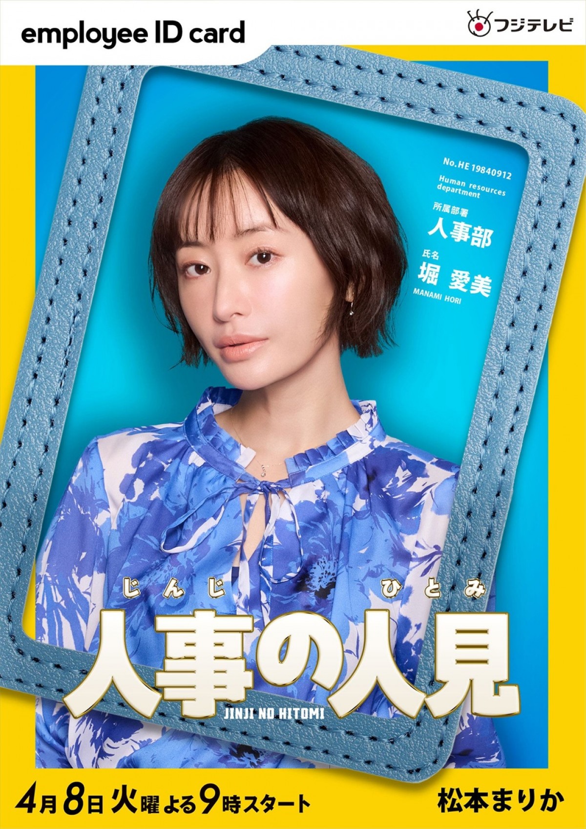 松田元太主演『人事の人見』新キャストに松本まりか、桜井日奈子、鈴木保奈美ら　ポスターも完成！