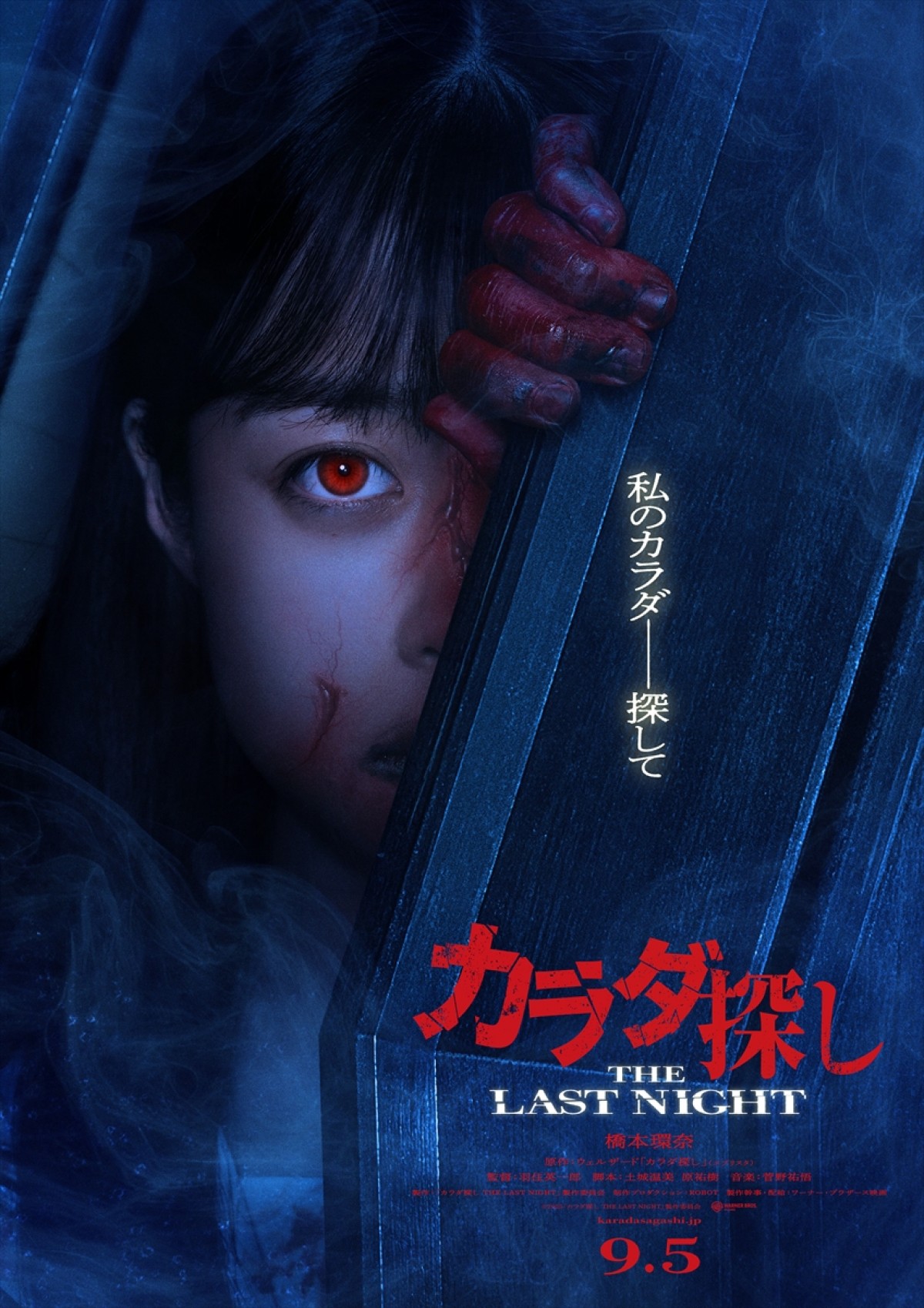 映画『カラダ探し THE LAST NIGHT』超ティザービジュアル