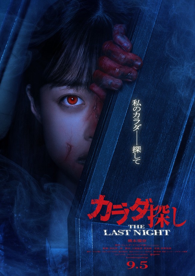 映画『カラダ探し THE LAST NIGHT』超ティザービジュアル