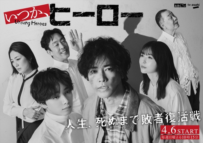 ドラマ『いつか、ヒーロー』キービジュアル