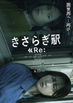 映画『きさらぎ駅 Re：』ポスタービジュアル