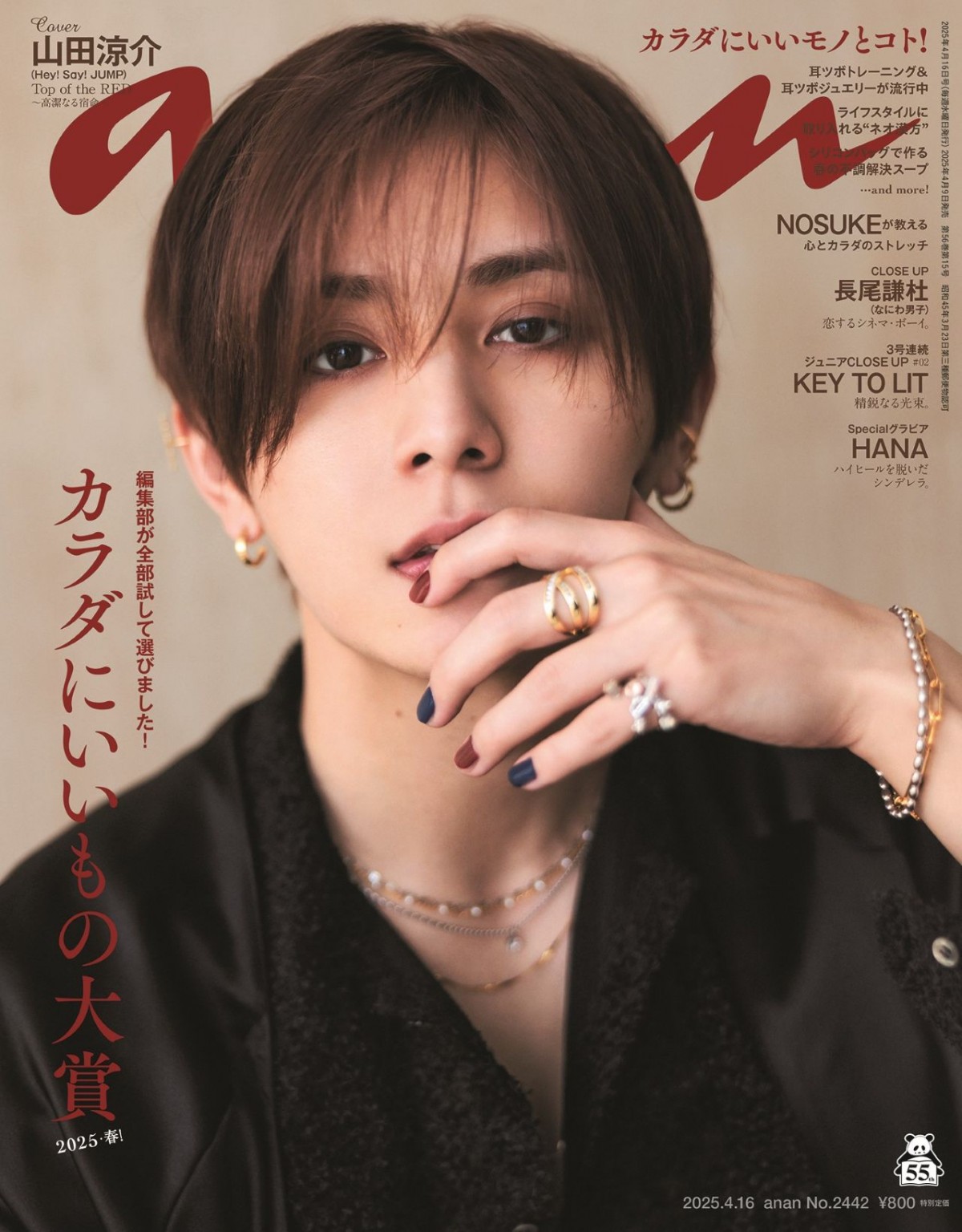 「anan」2442号(2025年4月9日発売)表紙