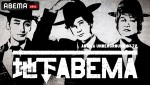 『ななにー 地下ABEMA』#63より