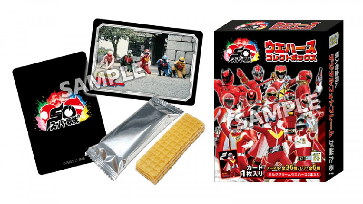 “スーパー戦隊シリーズ50周年記念ウエハース”登場！　全42種のカード付き