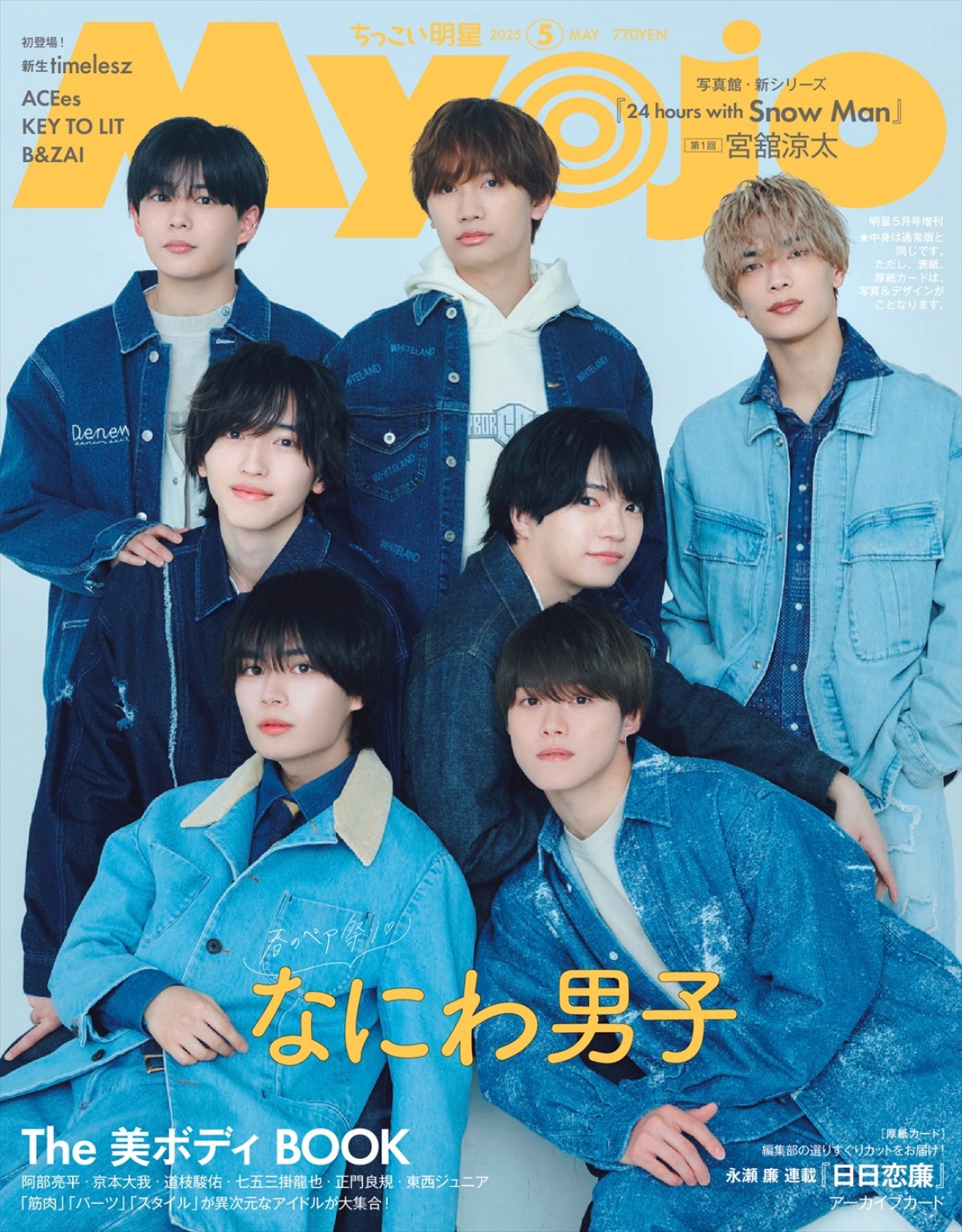 なにわ男子、「Myojo」5月号表紙に！　“わちゃわちゃ”と“クール”な表情の2パターンで登場