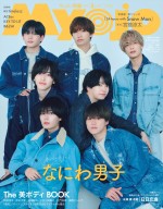 なにわ男子が登場する「Myojo」5月号ちっこい版表紙
