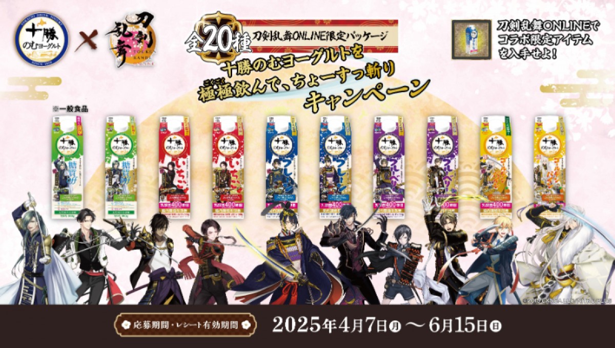 2050327 『刀剣乱舞』×「十勝のむヨーグルト」