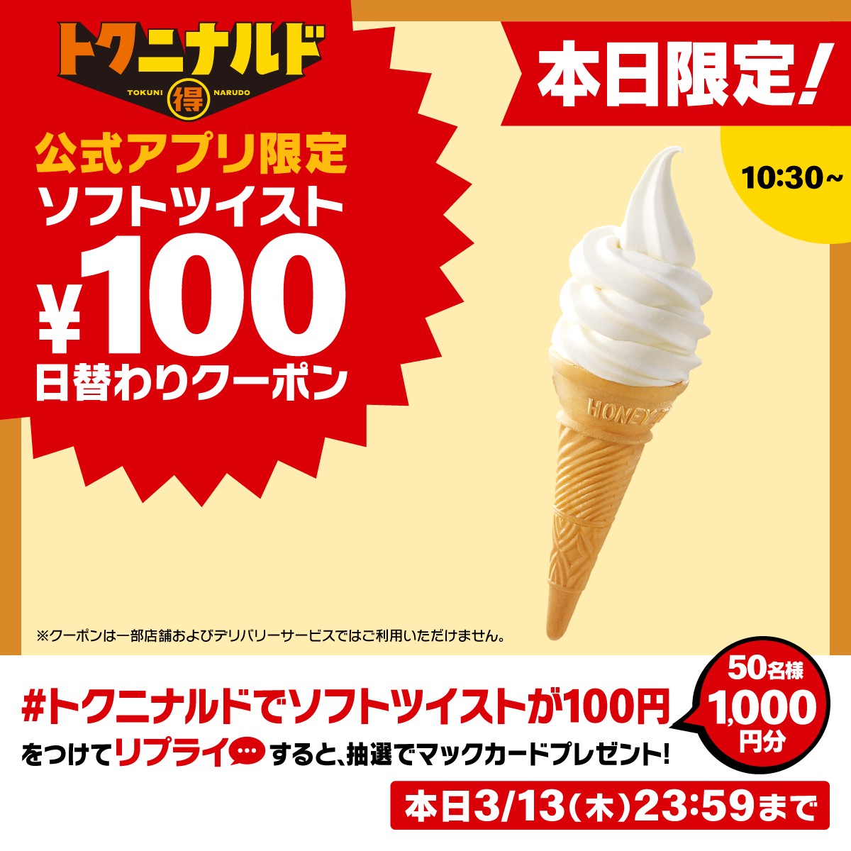 マクドナルド公式アプリ「100円」日替わりクーポン