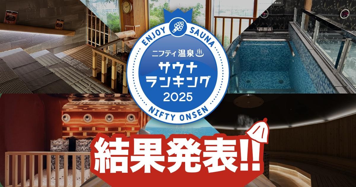 20250306「ニフティ温泉 サウナランキング2025」
