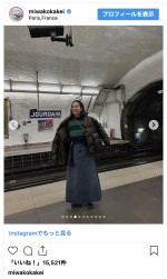 筧美和子、パリ満喫のオフショットを公開　※「筧美和子」インスタグラム