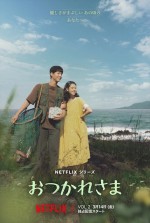 Netflixシリーズ『おつかれさま』“夏ver”キーアート