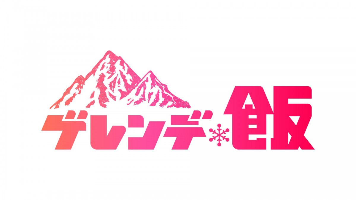 白濱亜嵐×山本美月『ゲレンデ飯』4月スタート　広瀬香美がドラマ初出演！