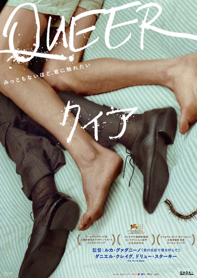 映画『クィア/QUEER』日本版ポスタービジュアル