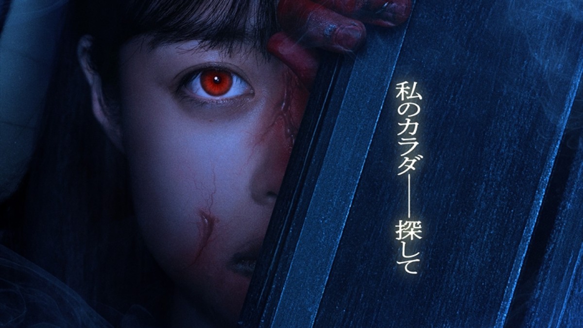 橋本環奈が“赤い人”に――!? 『カラダ探し』最新作、9.5公開決定 血に