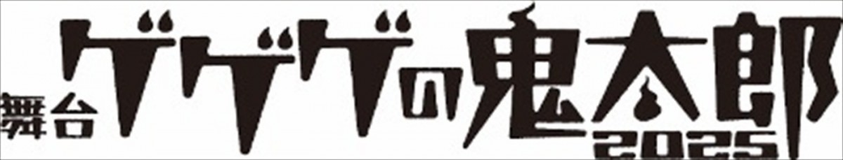 『ゲゲゲの鬼太郎』4月よりアニメセレクション放送！　荒牧慶彦、浅野ゆう子ら出演の舞台が8月より上演決定