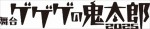 舞台『ゲゲゲの鬼太郎 2025』ロゴ
