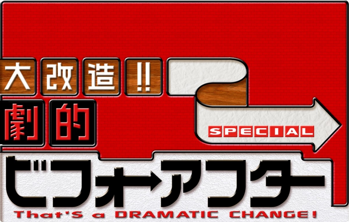 6人で15坪の家を大改造！　1年ぶりの『大改造!!劇的ビフォーアフター』今夜放送