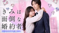 ドラマ『きみは面倒な婚約者』「プラチナ編」メインビジュアル