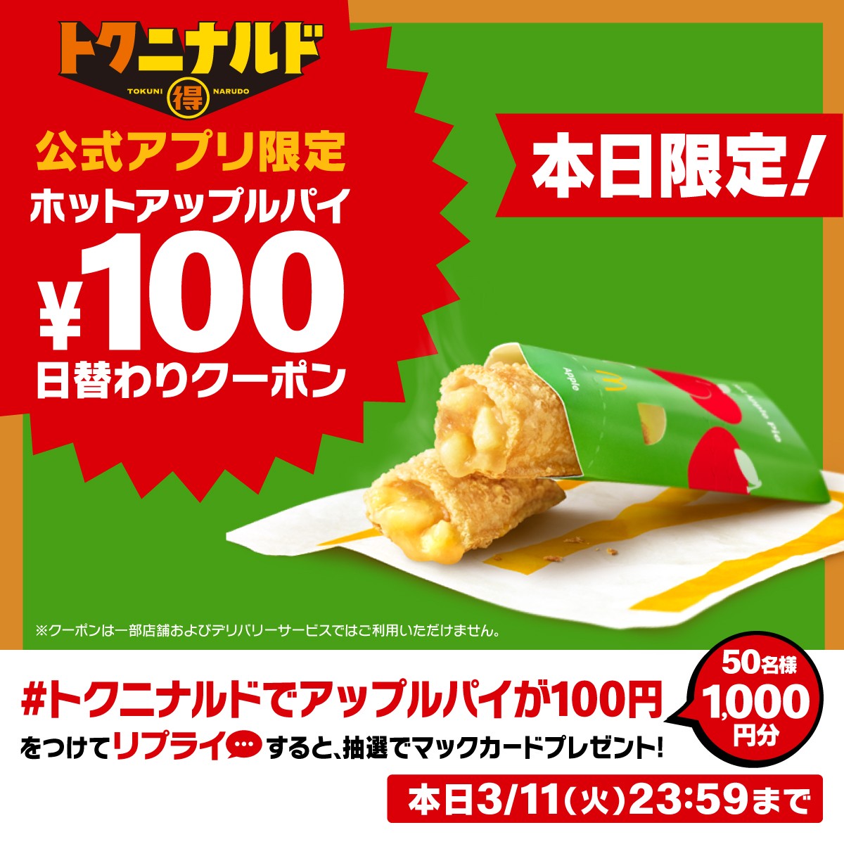 マクドナルド公式アプリ「100円」日替わりクーポン