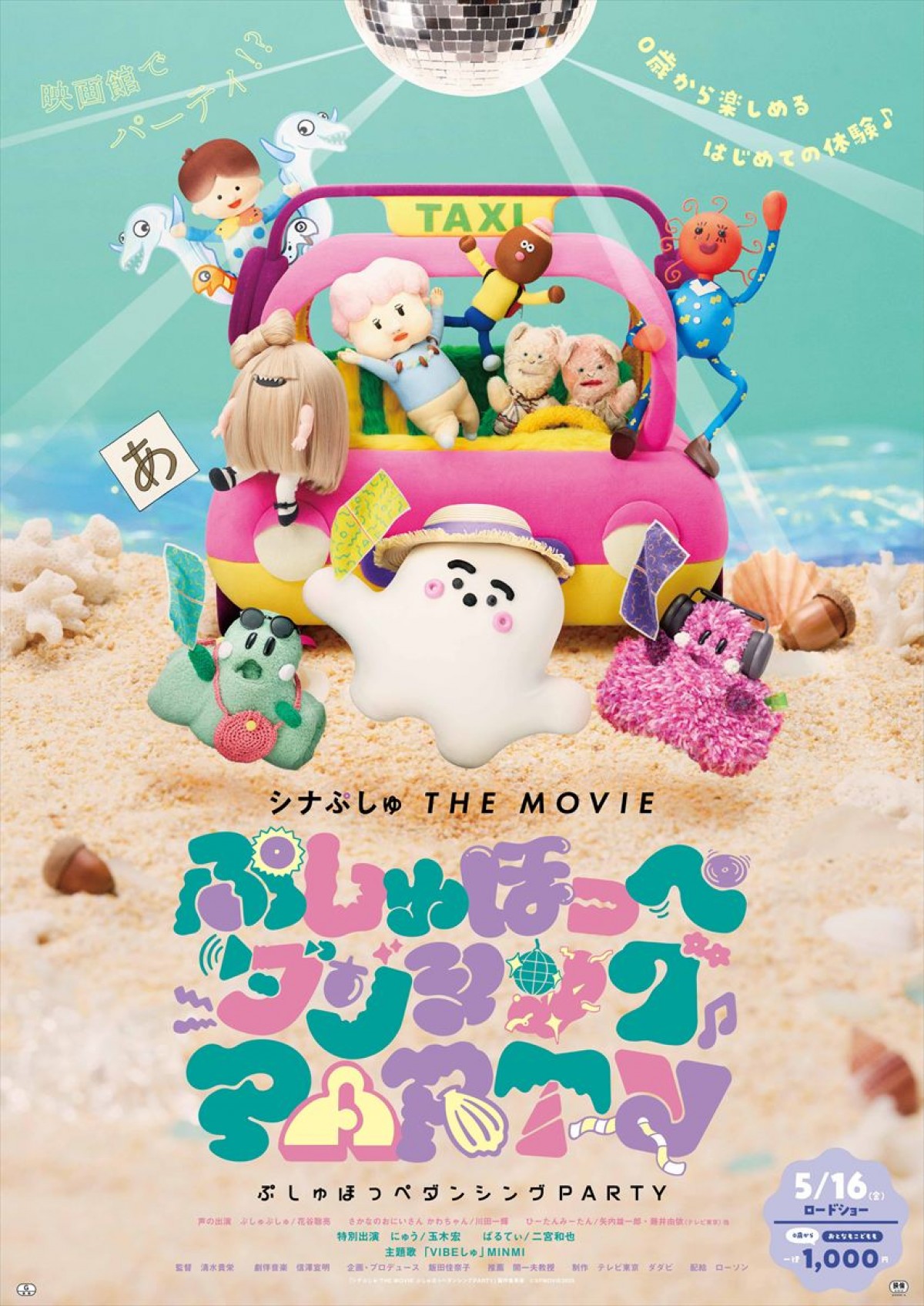 玉木宏＆二宮和也の声も披露！　映画『シナぷしゅ』最新作、予告編＆ポスター解禁