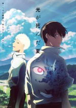 アニメ『光が死んだ夏』キービジュアル