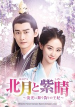 『北月と紫晴～流光に舞う偽りの王妃～』DVD‐SET1＆レンタルDVD Vol．1～6　4月2日（水）DVDリリース／5月2日（金）U‐NEXTにて独占先行配信開始