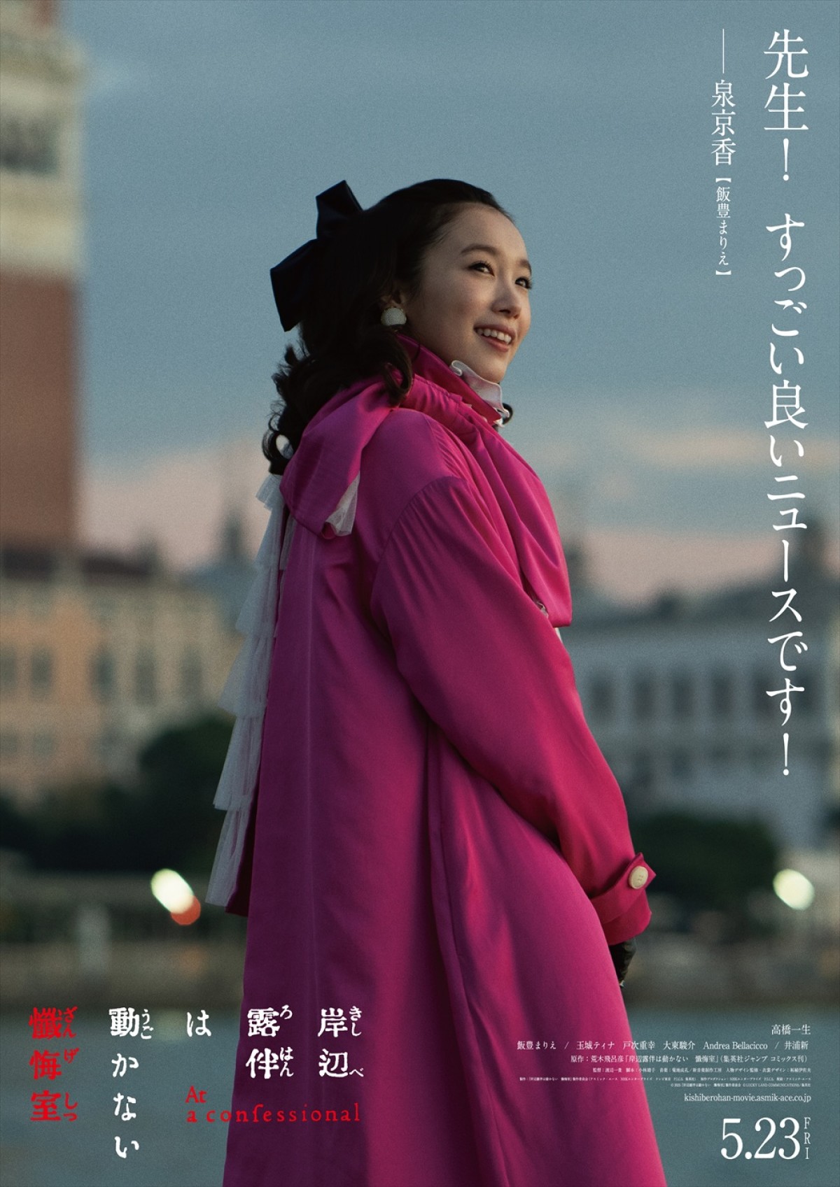 『岸辺露伴は動かない　懺悔室』高橋一生、飯豊まりえ、井浦新らの世界観あふれるキャラビジュ解禁