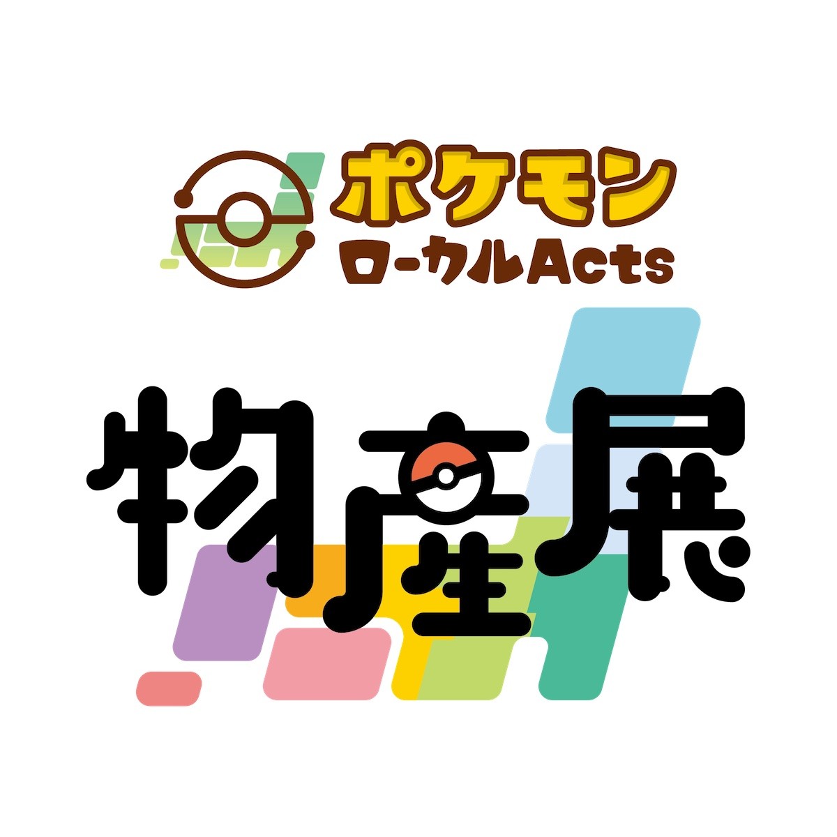250305_ポケモンローカルActs物産展