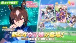 『ウマ娘 プリティーダービー』、新たな育成ウマ娘「シリウスシンボリ」が登場するガチャが本日スタート