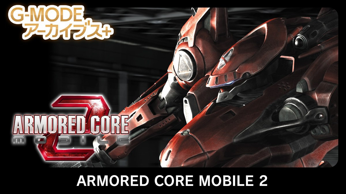 「G-MODEアーカイブス+」にフロム・ソフトウェア作品が初登場　『ARMORED CORE MOBILE MISSION』が配信開始