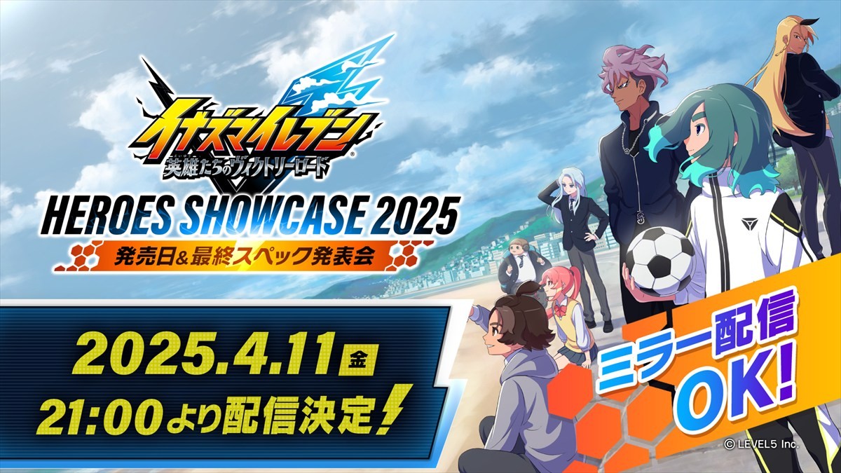 『イナズマイレブン 英雄たちのヴィクトリーロード』発売日&最終スペック発表会が放送決定