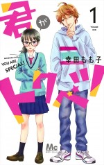 実写映画『君がトクベツ』原作書影（幸田もも子著／集英社マーガレットコミックス）