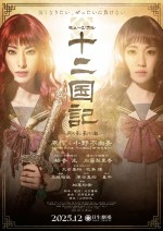 【写真】ミュージカル『十二国記』、柚香光＆加藤梨里香が決意の表情を見せるメインビジュアル到着