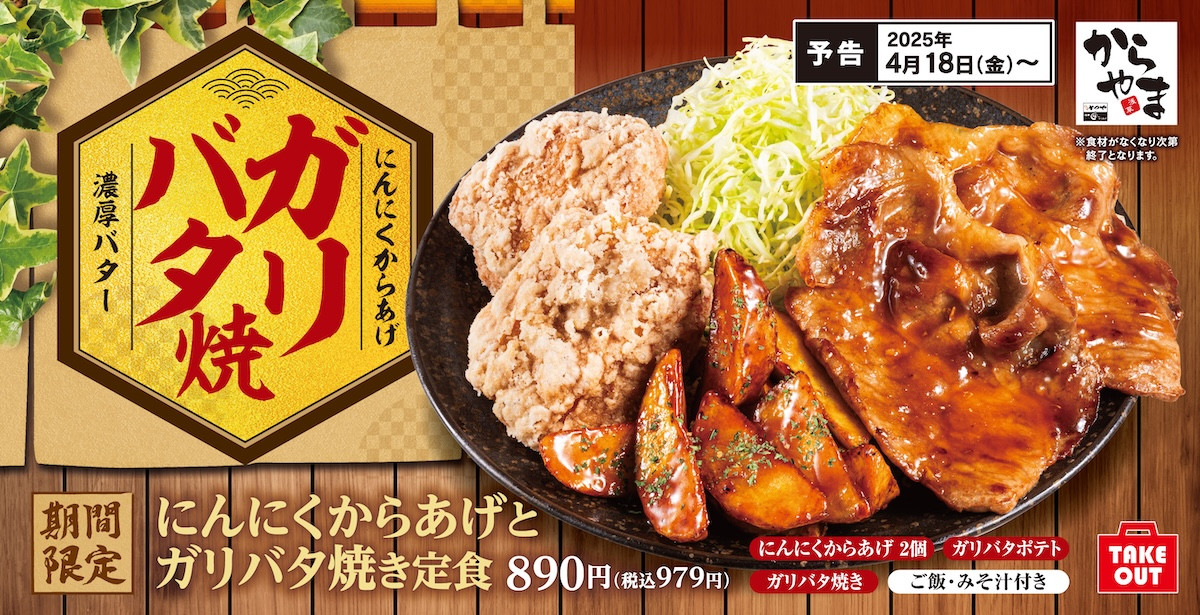 250416_にんにくからあげとガリバタ焼き定食