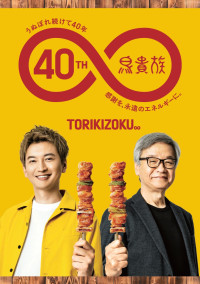 TORIKIZOKU 40周年記念 大倉忠義　うちわ 鳥貴族 大倉忠義 40周年 うちわ - メルカリ