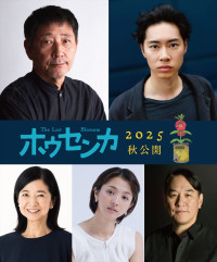 映画『ホウセンカ』に出演する（上段左から）小林薫、戸塚純貴（下段左から）宮崎美子、宮崎美子、ピエール瀧