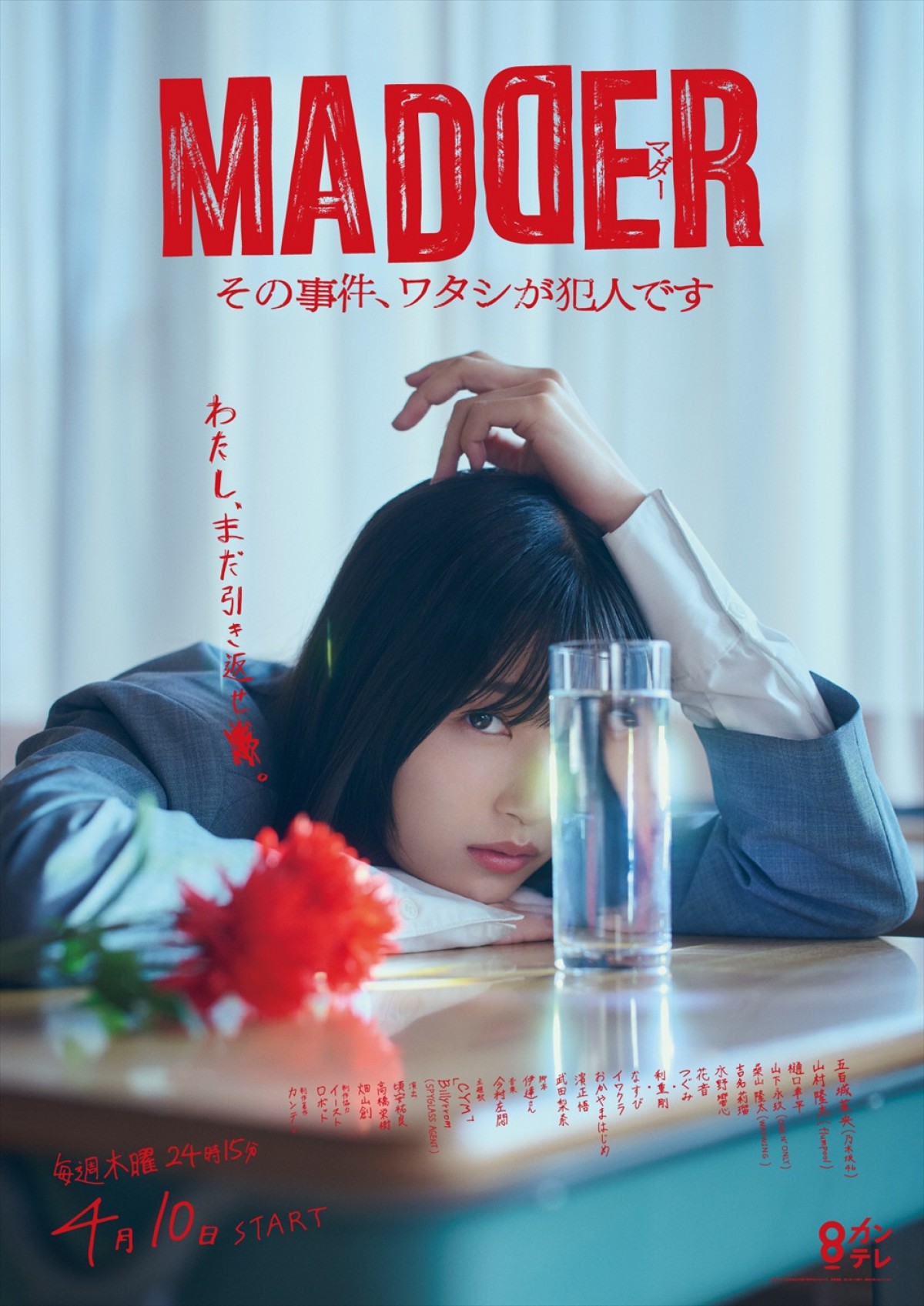 ドラマ『MADDER(マダー)その事件、ワタシが犯人です』特別ビジュアル