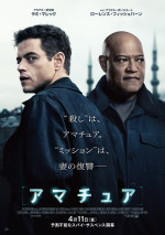 4月18～20日の全国映画動員ランキング2位：『アマチュア』