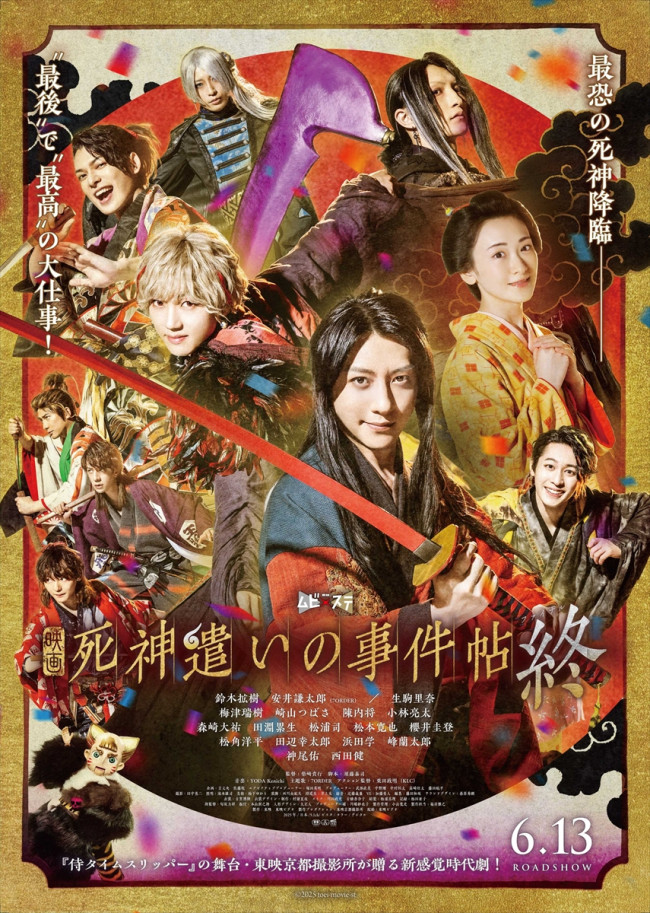 『死神遣いの事件帖 終』本ポスタービジュアル