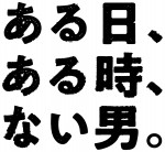 舞台『ある日、ある時、ない男。』ロゴビジュアル