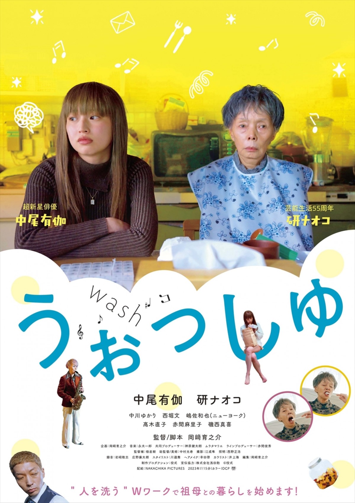 映画『うぉっしゅ』アザービジュアル(孫とおばあちゃん凸凹コンビver.)