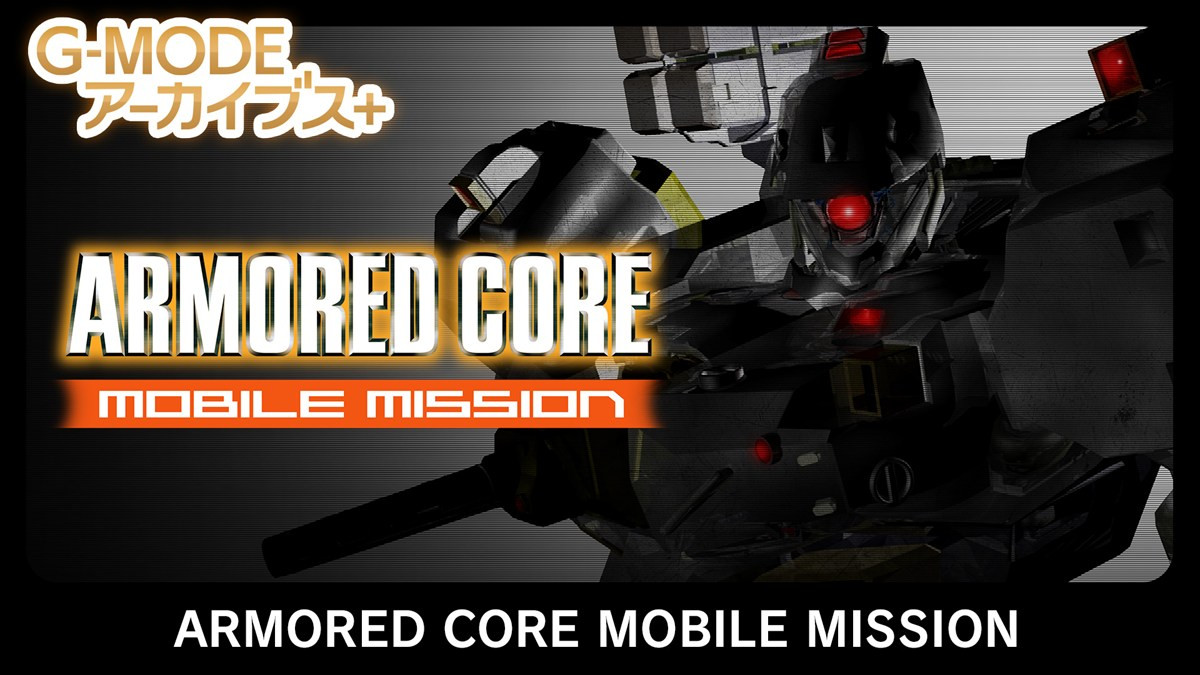 『G-MODEアーカイブス+ ARMORED CORE MOBILE MISSION』ビジュアル